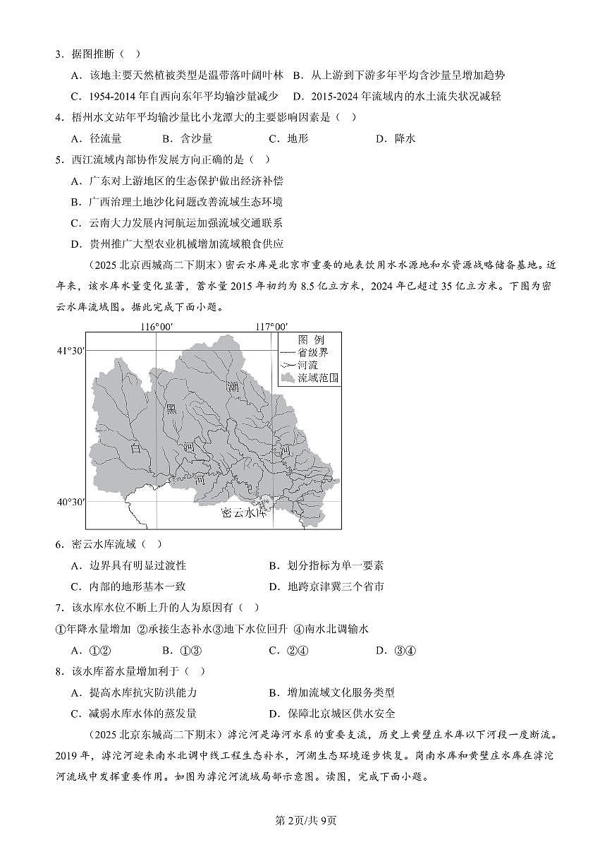 2025北京高二(下)期末地理汇编:流域内协调发展第2页