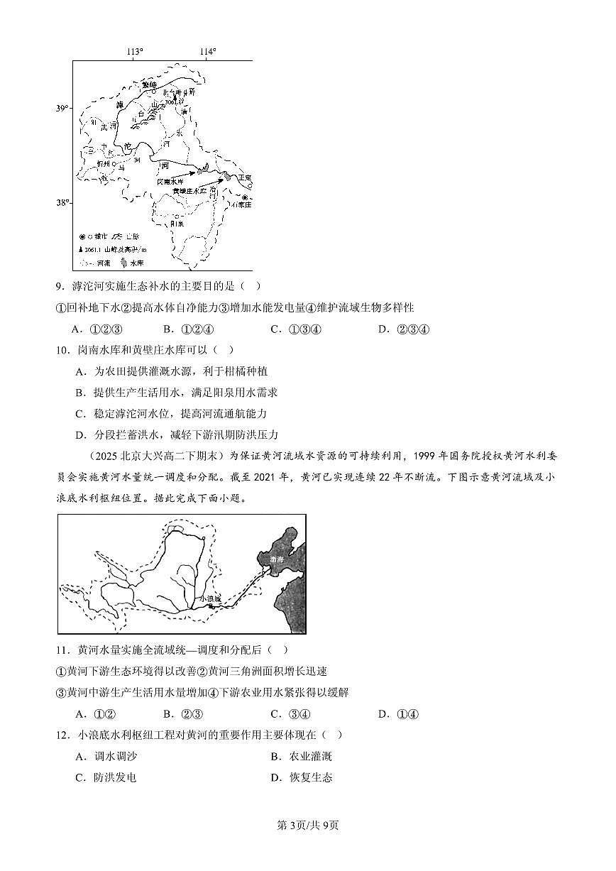 2025北京高二(下)期末地理汇编:流域内协调发展第3页