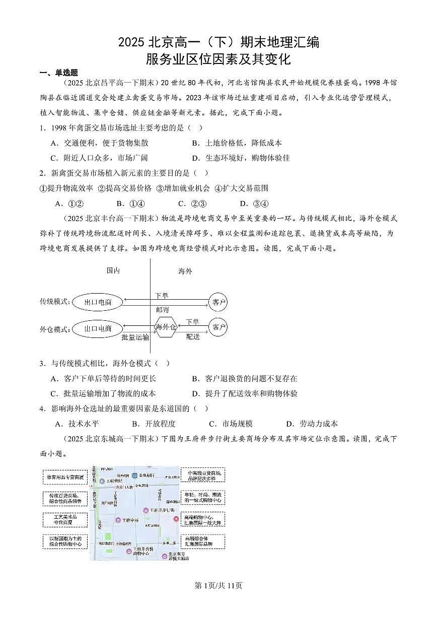 2025北京高一(下)期末地理汇编:服务业区位因素及其变化第1页