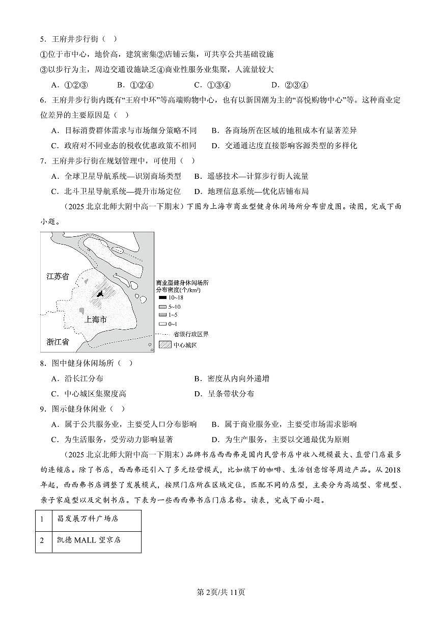 2025北京高一(下)期末地理汇编:服务业区位因素及其变化第2页