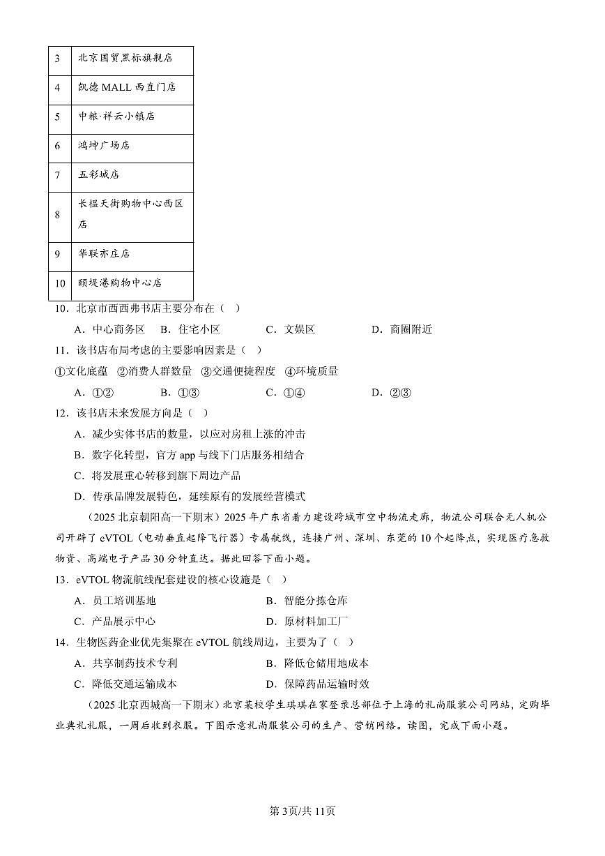 2025北京高一(下)期末地理汇编:服务业区位因素及其变化第3页