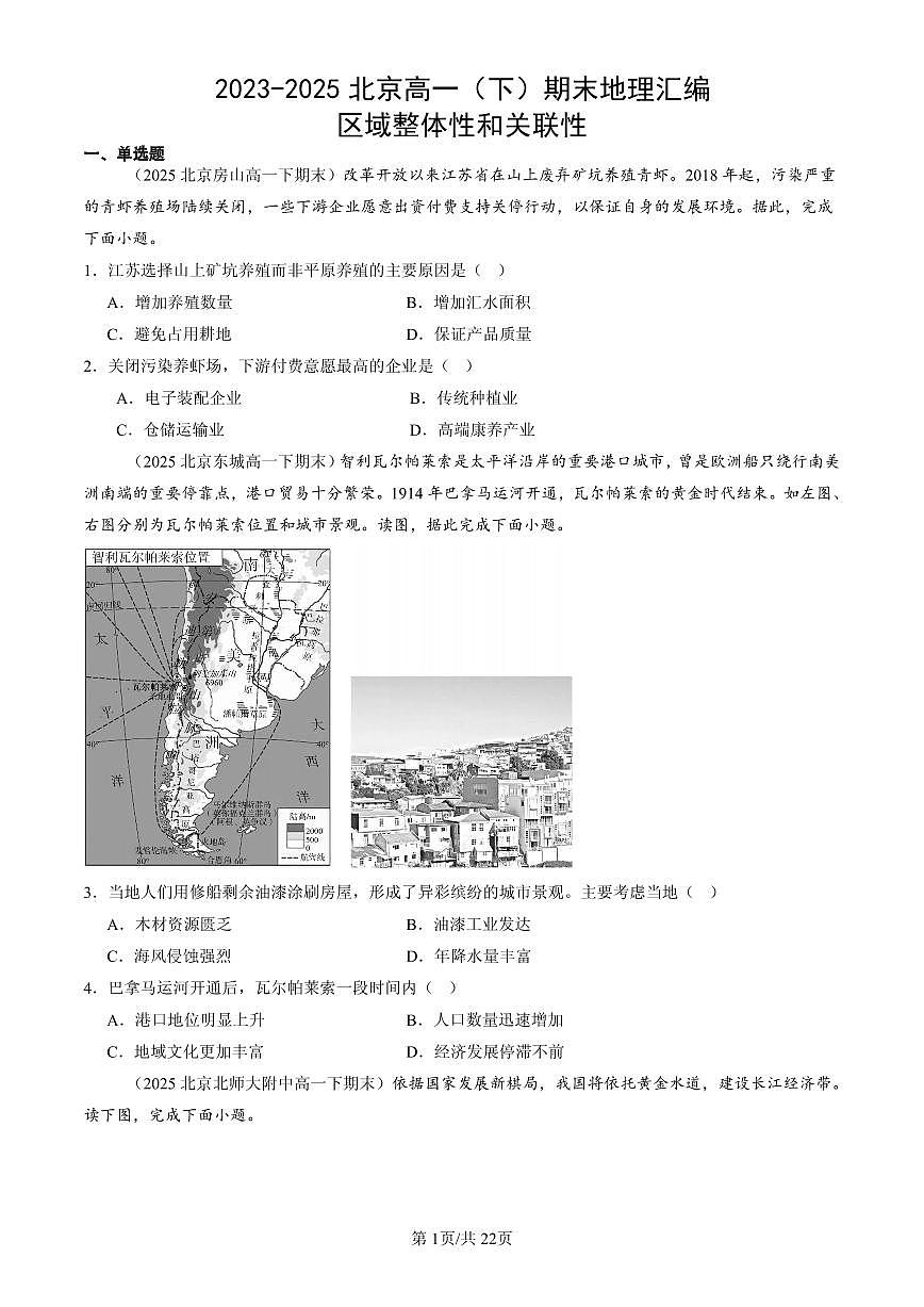 2023-2025北京高一(下)期末地理汇编:区域整体性和关联性第1页