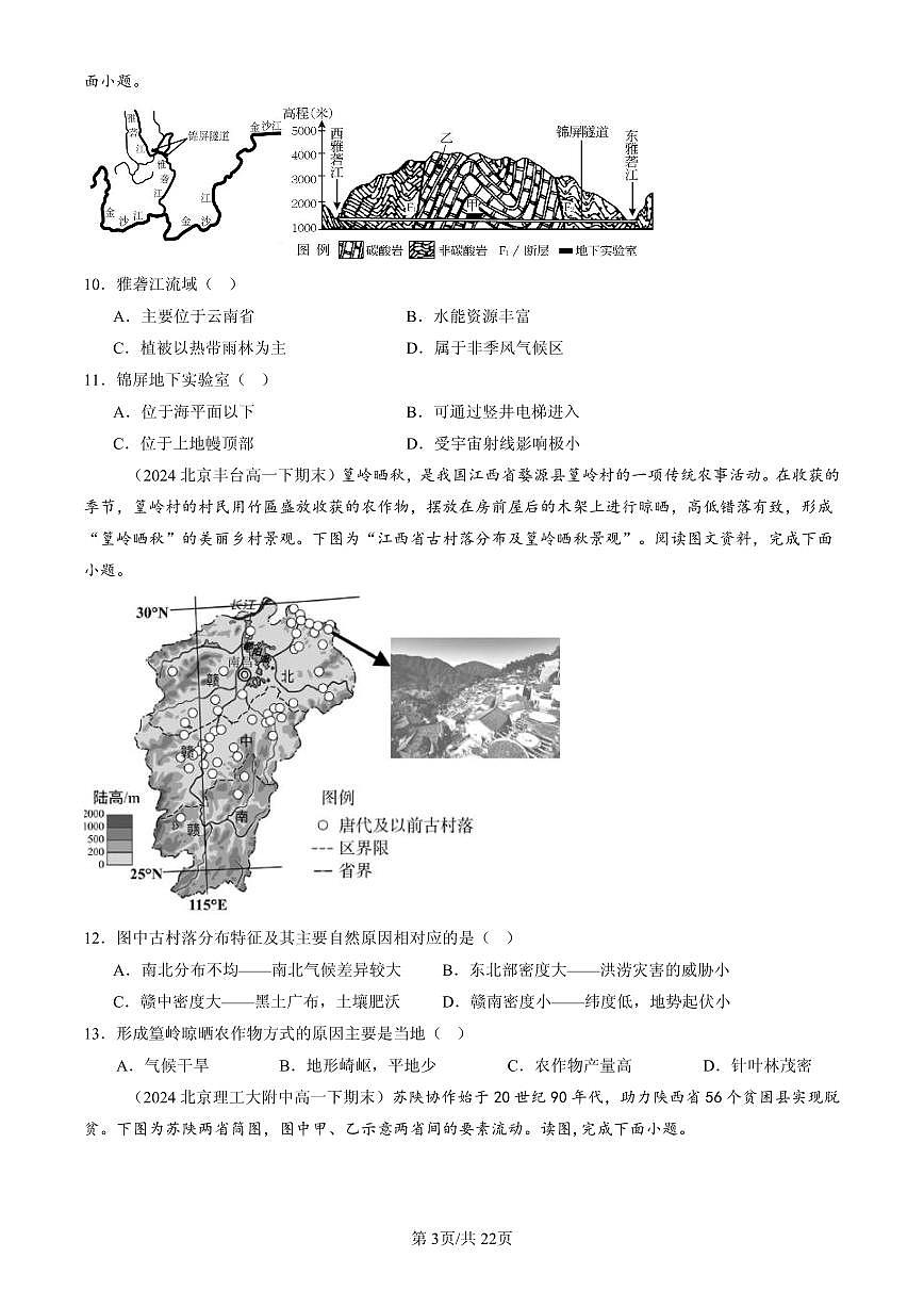 2023-2025北京高一(下)期末地理汇编:区域整体性和关联性第3页