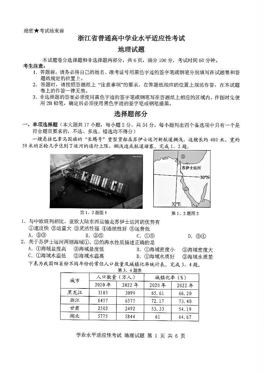 浙江2025年6月高一上学期学考模拟-地理试卷(无答案)第1页