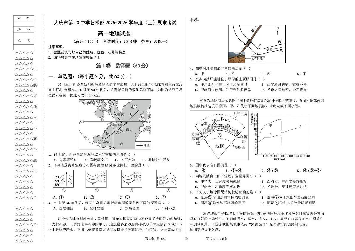 大庆市第23中学艺术部2025-2026学年度高一上学期1月期末地理试题第1页