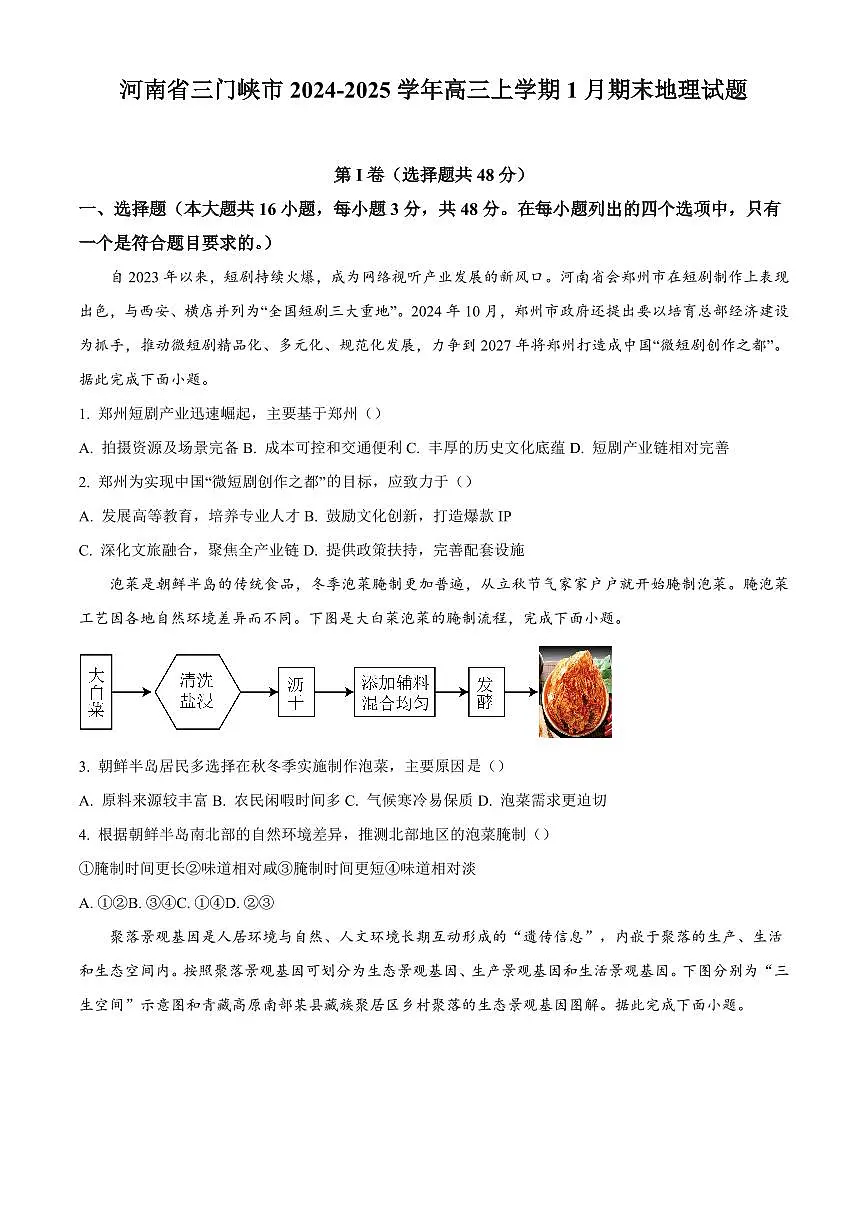 河南省三门峡市2024-2025学年高三上学期1月期末地理试题含答案第1页