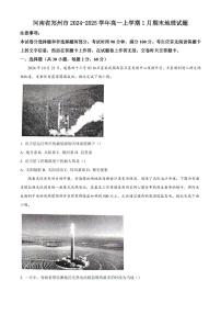 河南省郑州市2024-2025学年高一上学期1月期末地理试题含答案