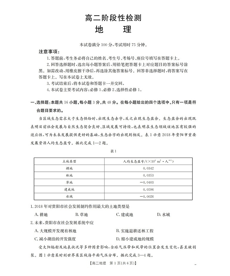 金太阳甘肃省天水市2025-2026学年高二上学期1月月考阶段性检测地理试卷第1页