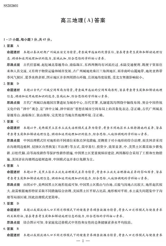 地理A卷高三四省详细答案第1页