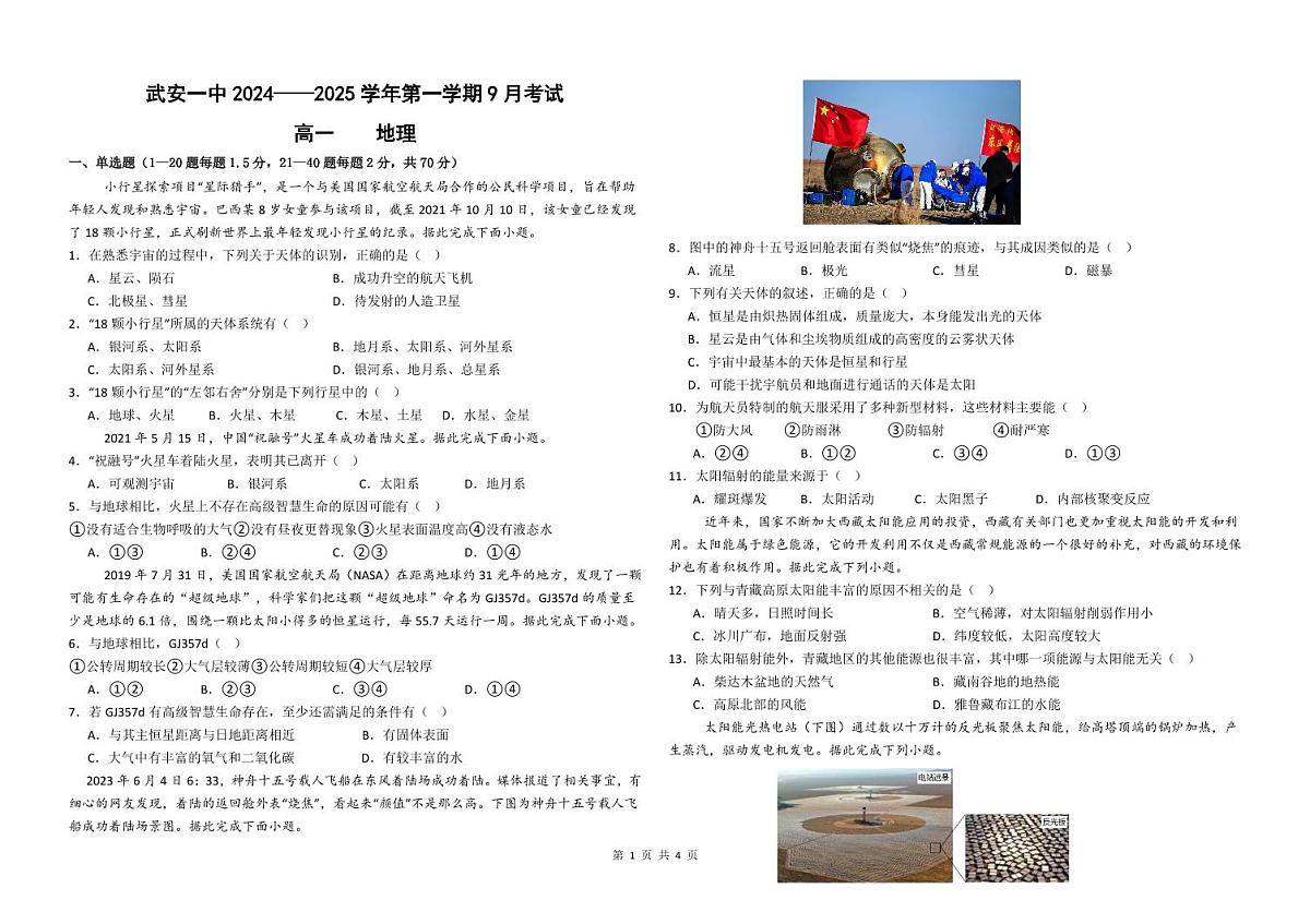 河北省邯郸市武安市第一中学2024-2025学年高一上学期9月月考地理试题(无答案)第1页