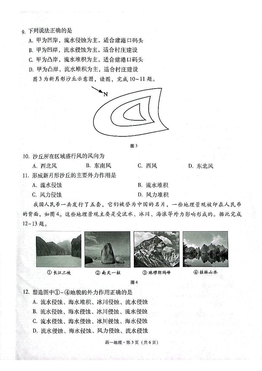 贵州省贵阳市2024-2025学年高一上学期12月联考试题地理试卷(无答案)第3页