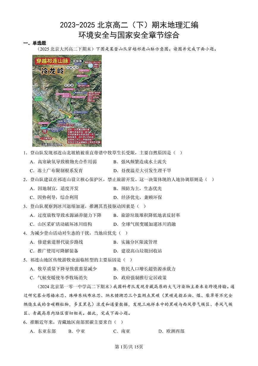 2023-2025北京高二(下)期末地理汇编:环境安全与国家安全章节综合第1页
