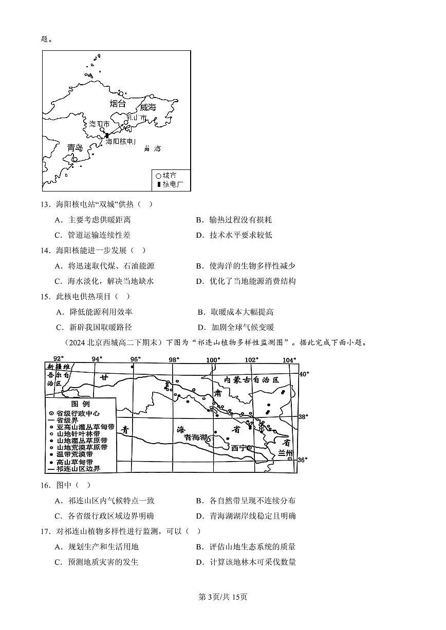 2023-2025北京高二(下)期末地理汇编:环境安全与国家安全章节综合第3页