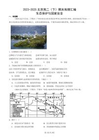 2023-2025北京高二(下)期末地理汇编:生态保护与国家安全