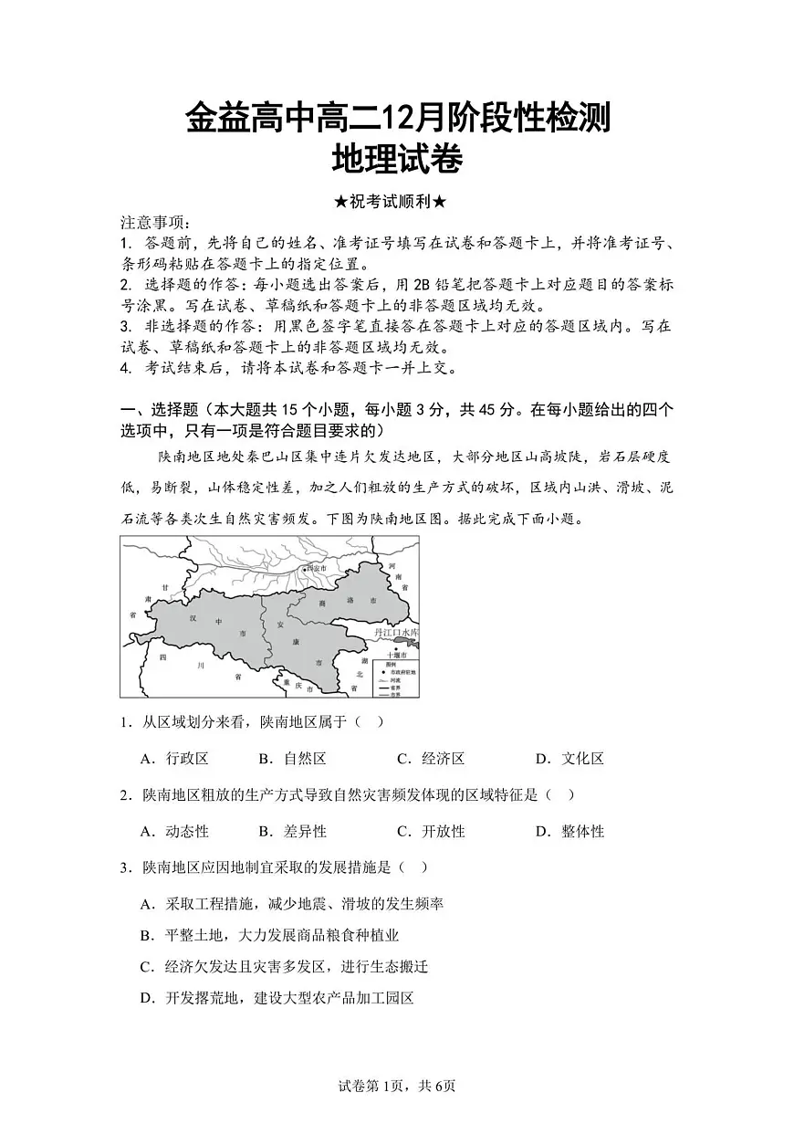 湖北省孝感市汉川市金益高级中学2025-2026学年高二上学期12月月考地理试卷(无答案)第1页