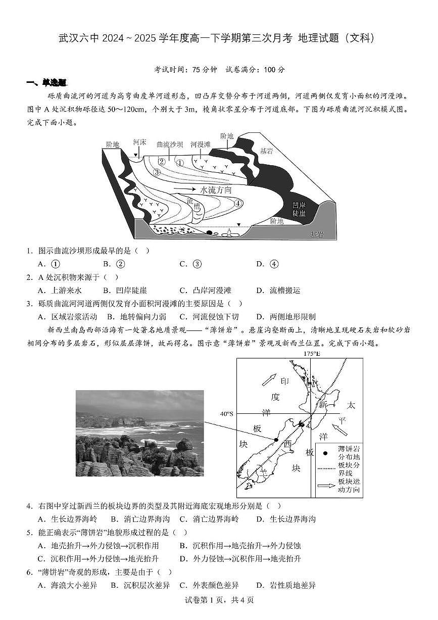 湖北省武汉市第六中学2024-2025学年高一下学期第3次月考地理试卷(无答案)第1页