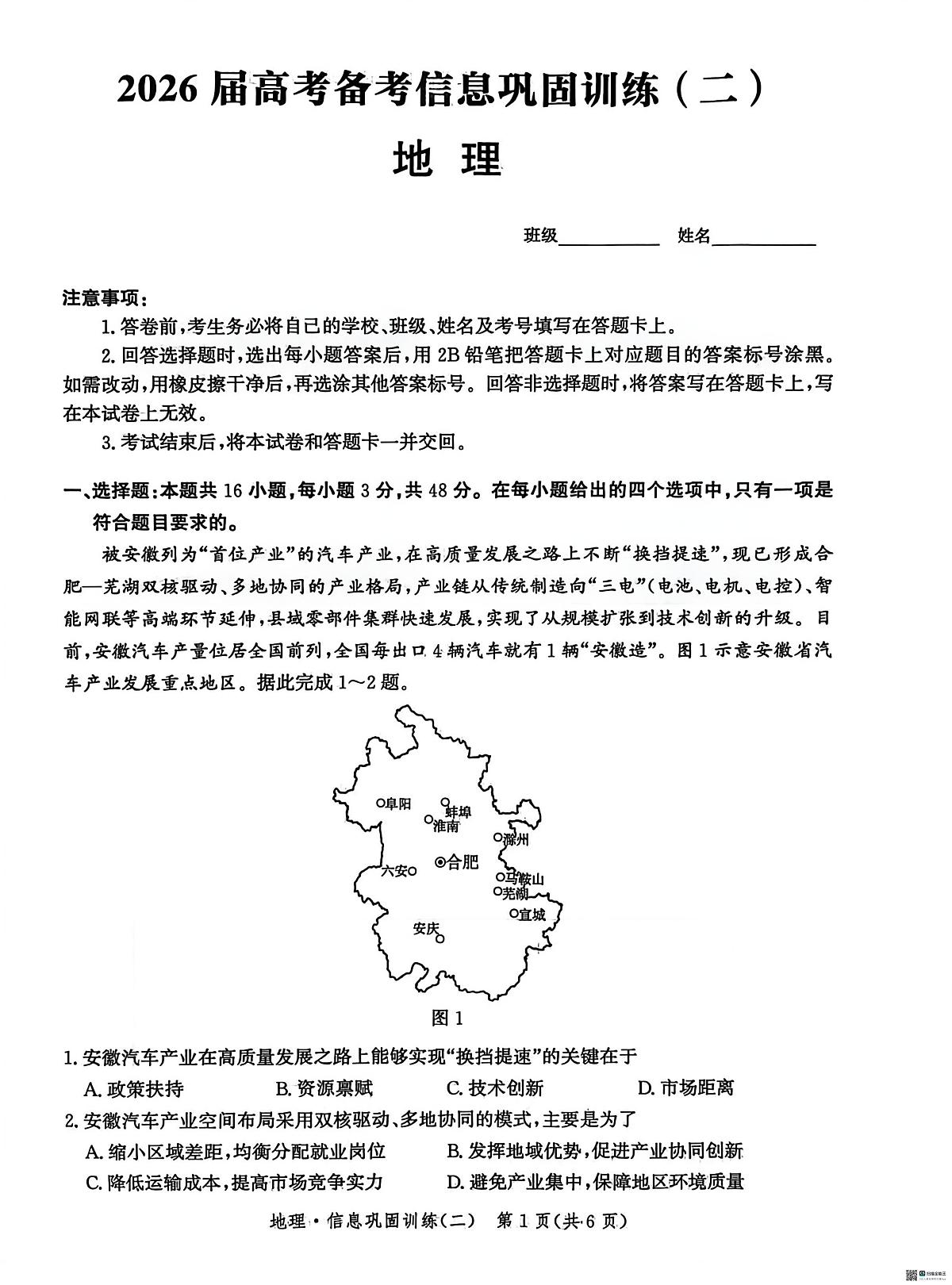 河北省沧州市泊头市第二中学2025-2026学年高三上学期1月月考地理试题(月考)第1页