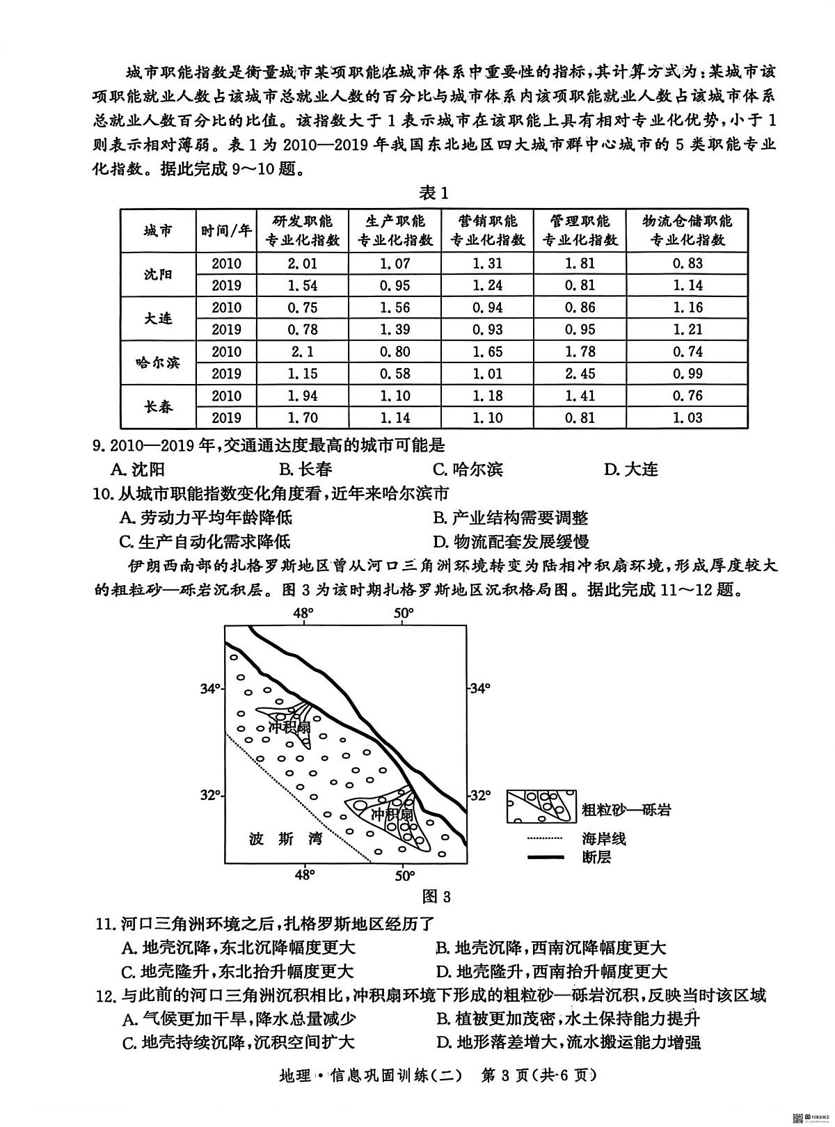 河北省沧州市泊头市第二中学2025-2026学年高三上学期1月月考地理试题(月考)第3页
