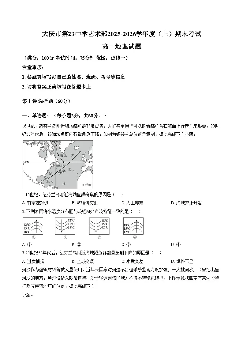 黑龙江省大庆市第23中学艺术部2025_2026学年度高一上学期1月期末地理试题(文字版,含答案)第1页