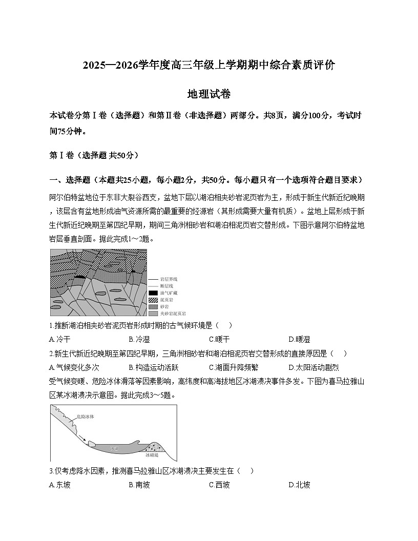 河北省衡水市河北衡水中学2025_2026学年高三上学期期中综合素质评价地理试卷(文字版, 含答案)第1页