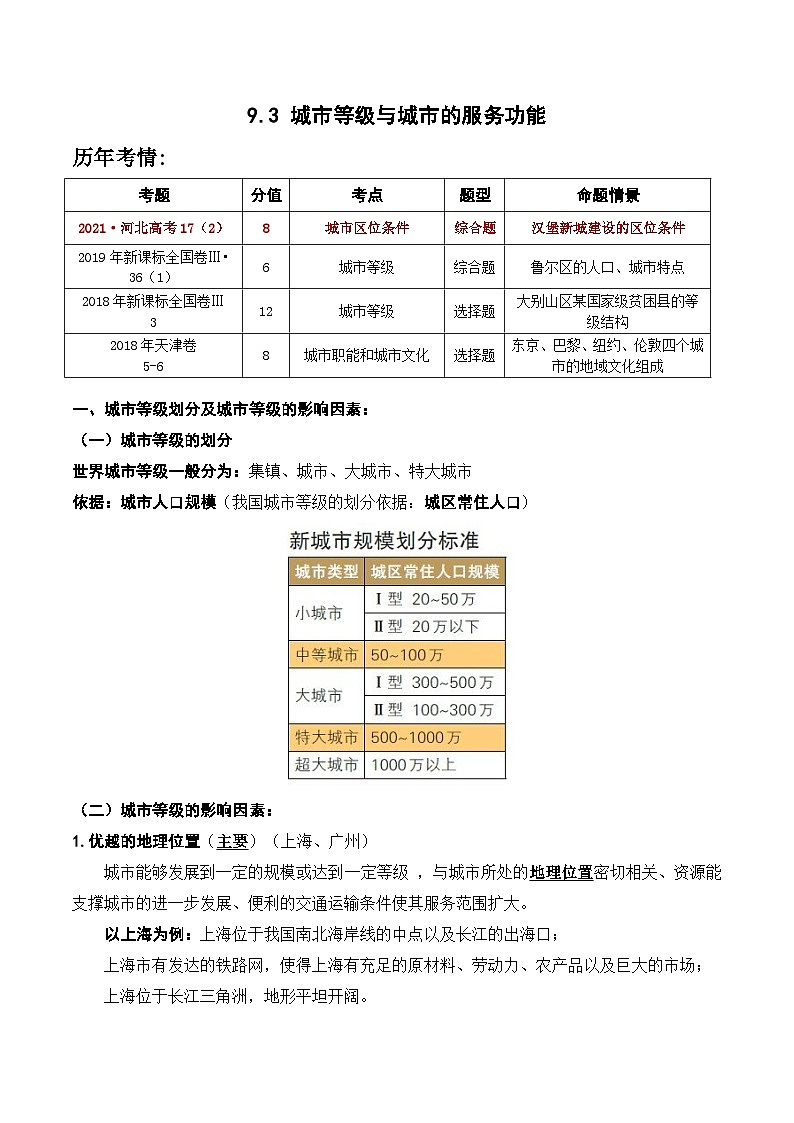 9.3 城市等级与城市的服务功能(讲义) 高考地理一轮复习讲练测第1页
