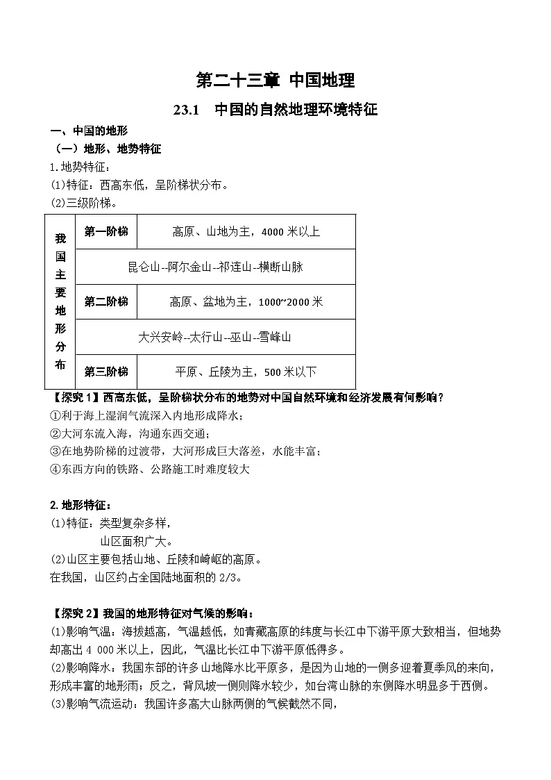 23.1 中国的自然地理环境特征(讲义)- 高考地理一轮复习讲练测第1页