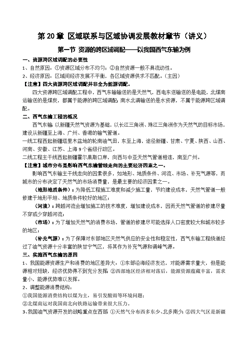 第20章 区域联系与区域协调发展(旧教材)章节(讲义)- 高考地理一轮复习讲练测第1页