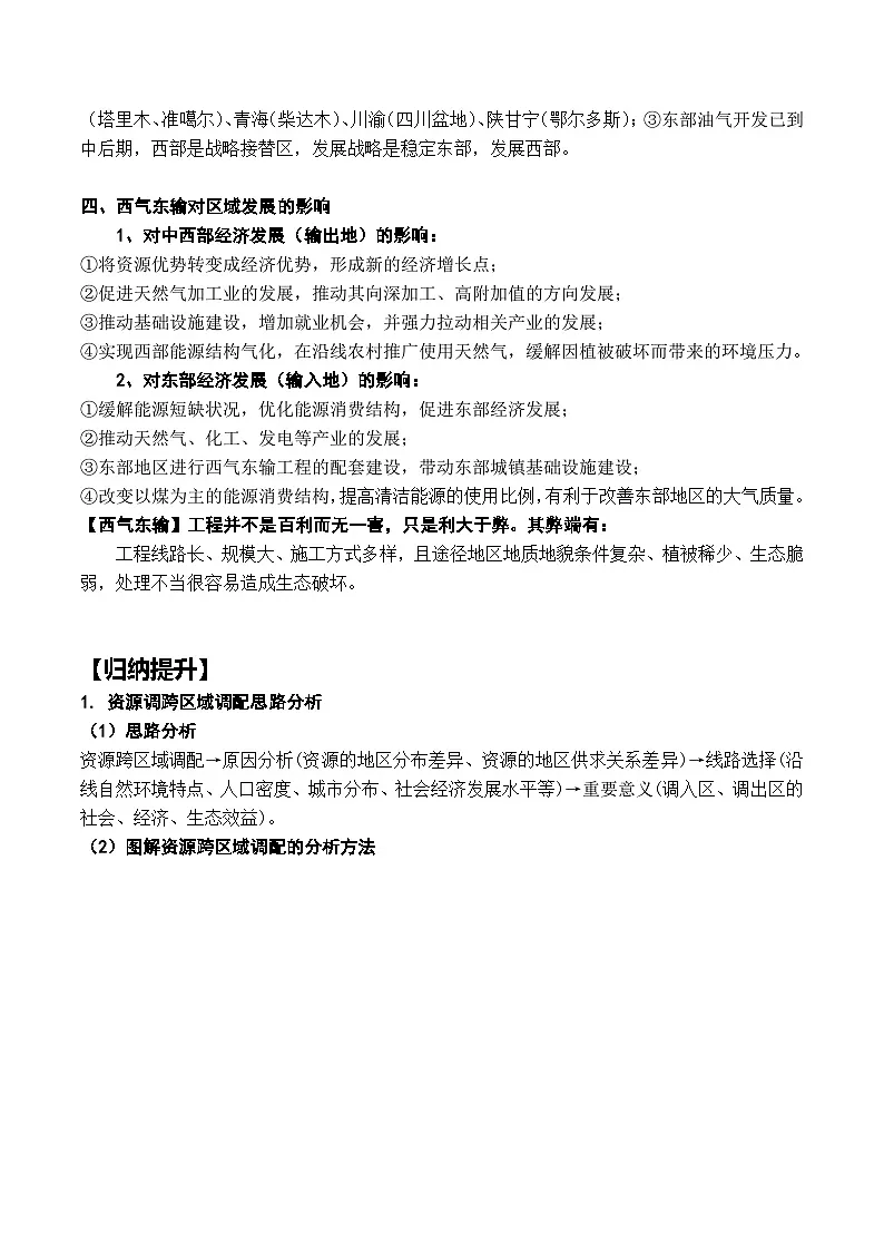 第20章 区域联系与区域协调发展(旧教材)章节(讲义)- 高考地理一轮复习讲练测第2页