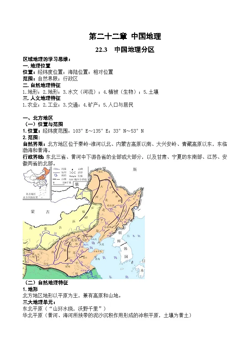 23.3 中国地理分区(讲义)- 高考地理一轮复习讲练测第1页