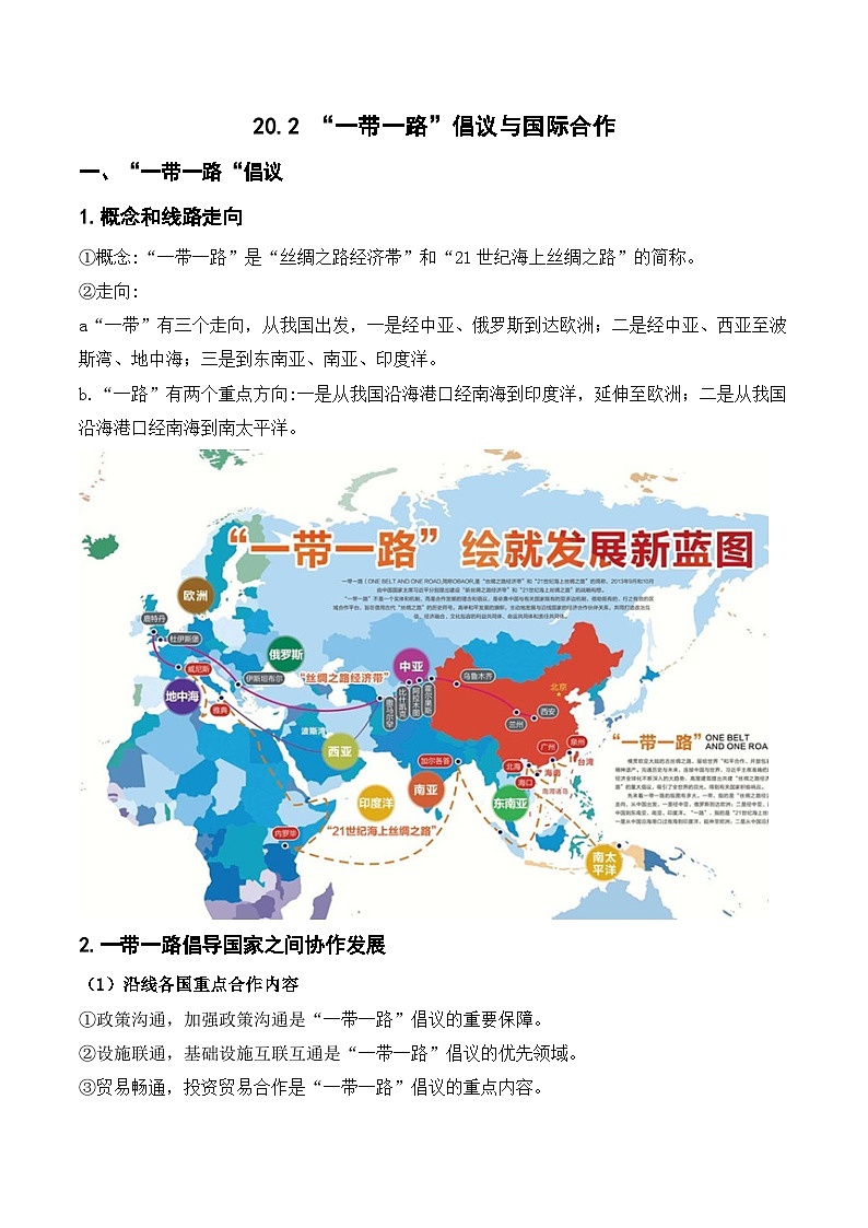 20.2 一带一路倡议与国际合作(讲义+练习)- 高考地理一轮复习讲练测第1页