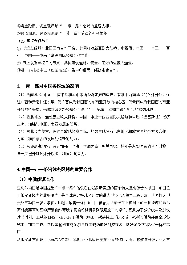 20.2 一带一路倡议与国际合作(讲义+练习)- 高考地理一轮复习讲练测第2页