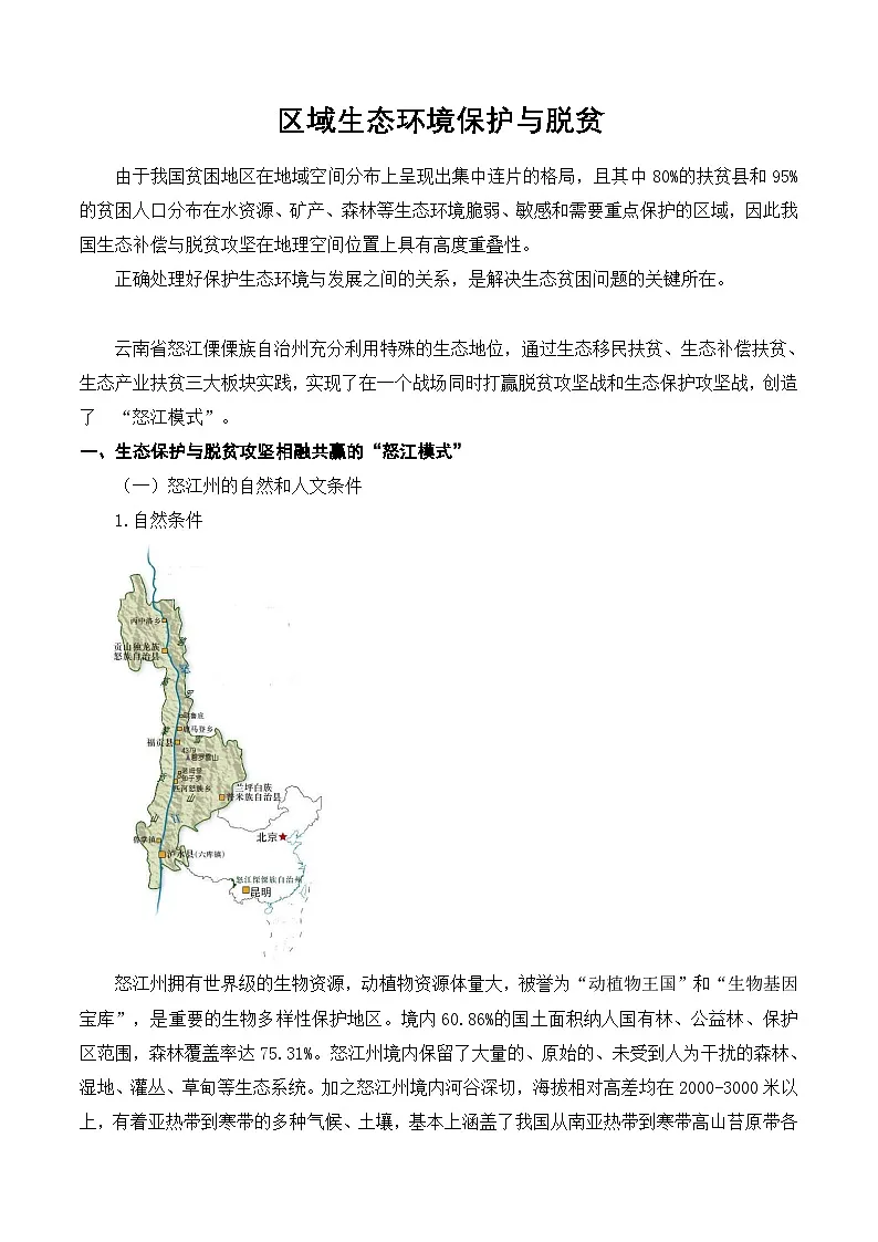 17.3 区域生态环境保护与脱贫(讲义)- 高考地理一轮复习讲练测第1页
