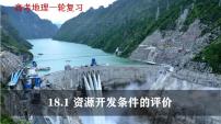18.1 资源开发条件的评价(课件)- 高考地理一轮复习讲练测
