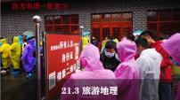 21.3 旅游地理（课件）- 高考地理一轮复习讲练测