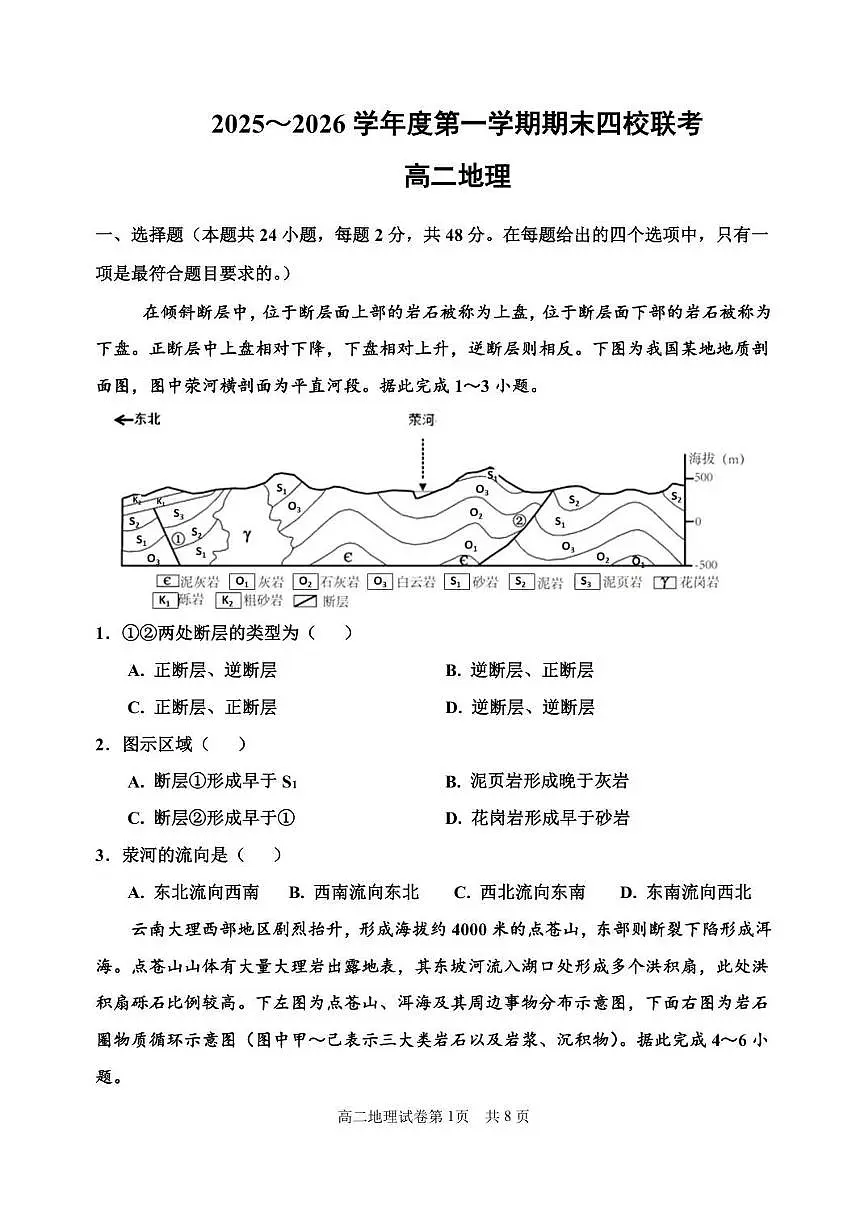 2025-2026学年天津市四校第一学期期末联考高二地理试题(含答案)第1页