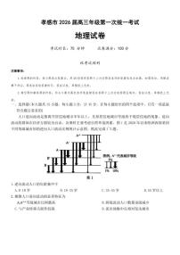 2026届湖北省孝感市高三上学期第一次统一考试地理试卷（含答案）