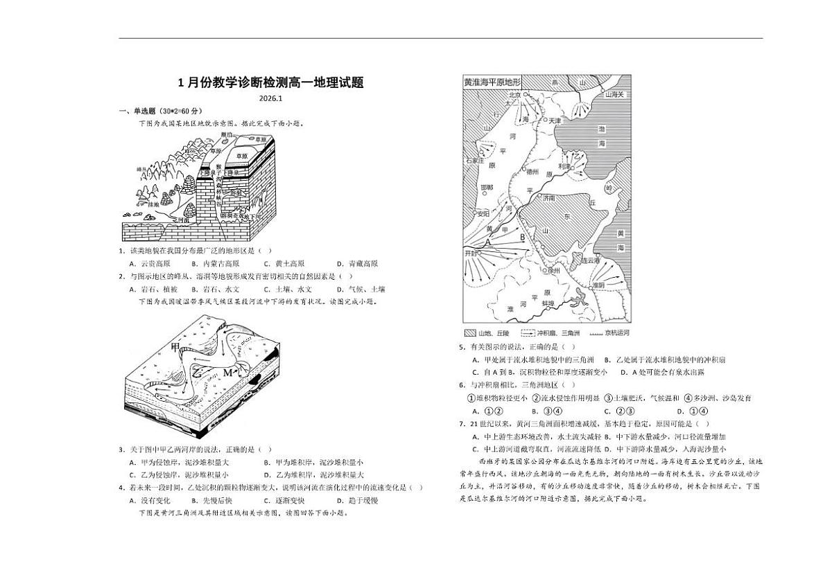 山东省菏泽市第一中学2025-2026学年高一上1月质量检测地理试题(含答案)第1页