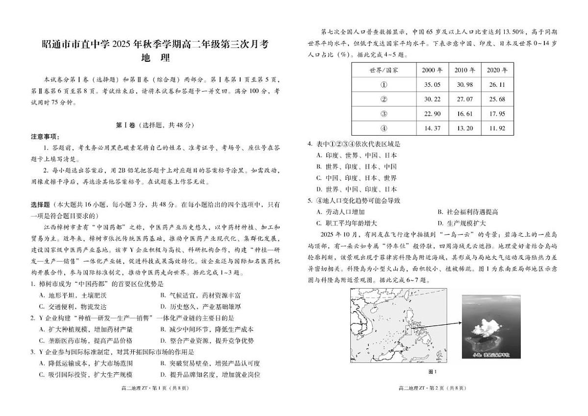 云南省昭通市市直中学2025-2026学年高二上学期第三次月考(12月)地理试题(含答案)第1页