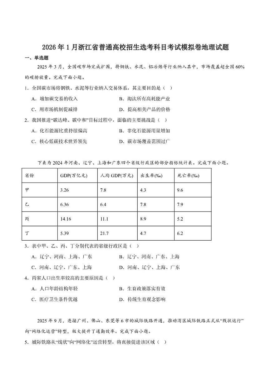 浙江省2026届高三上学期1月普通高校招生选考科目考试模拟地理试卷(含答案)第1页