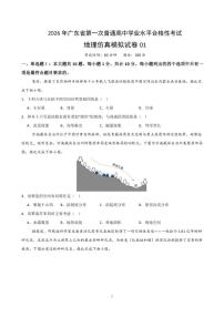 广东省2026年普通高中学业水平合格性考试仿真模拟卷(一)-地理试题(含答案)