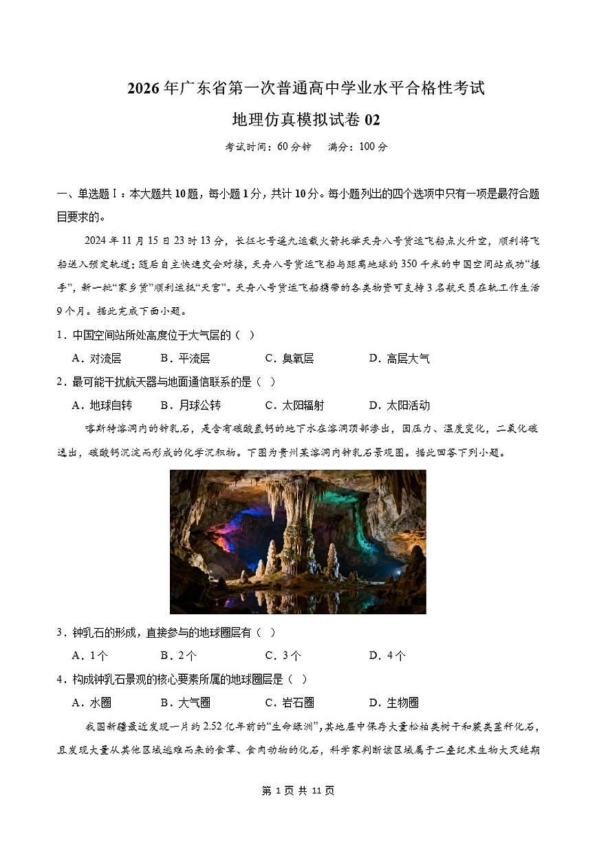 广东省2026年普通高中学业水平合格性考试仿真模拟卷(二)地理试题(含答案)第1页