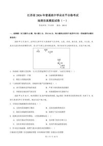 江苏省2026年普通高中学业水平合格性考试仿真模拟卷（一）地理试题（含答案）