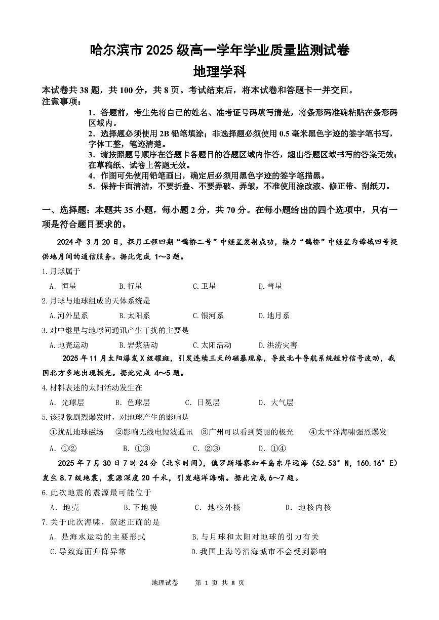 黑龙江省哈尔滨市2025-2026学年高一上学期期末学业质量监测地理试卷(含答案)第1页