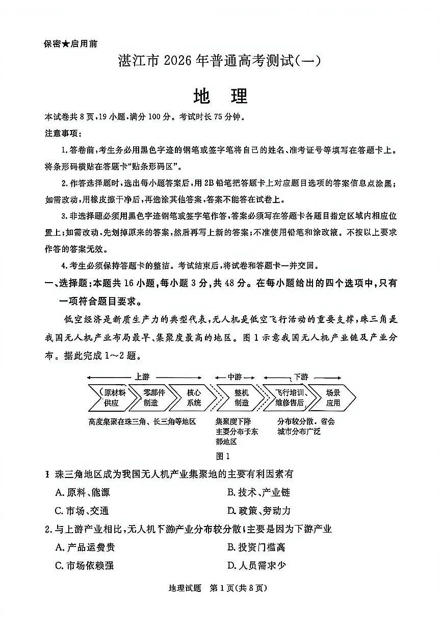 广东省湛江市2026届上学期高三一模 地理试题+答案解析第1页