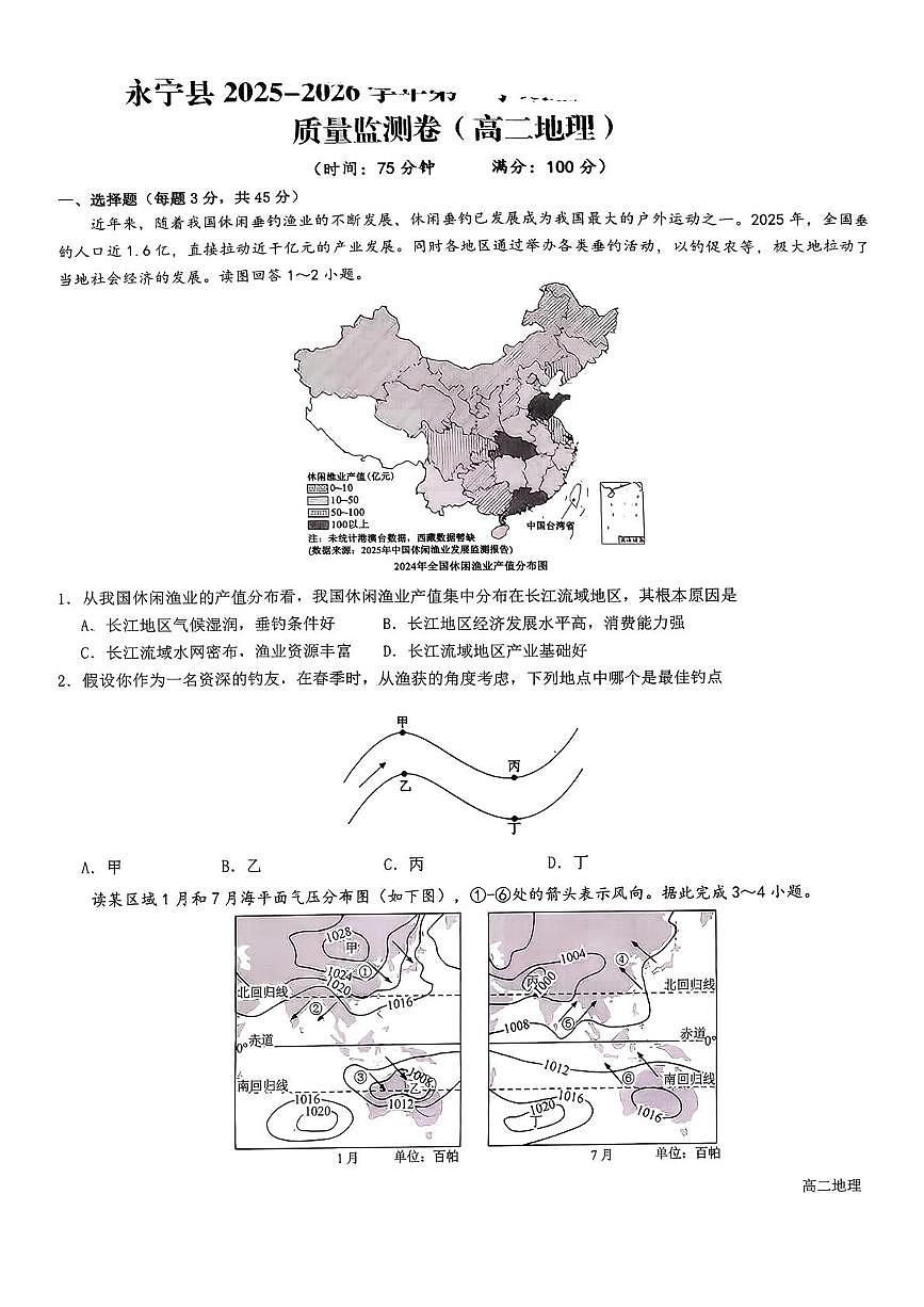 宁夏回族自治区银川市永宁县2025-2026学年高二上学期1月期末地理试题第1页