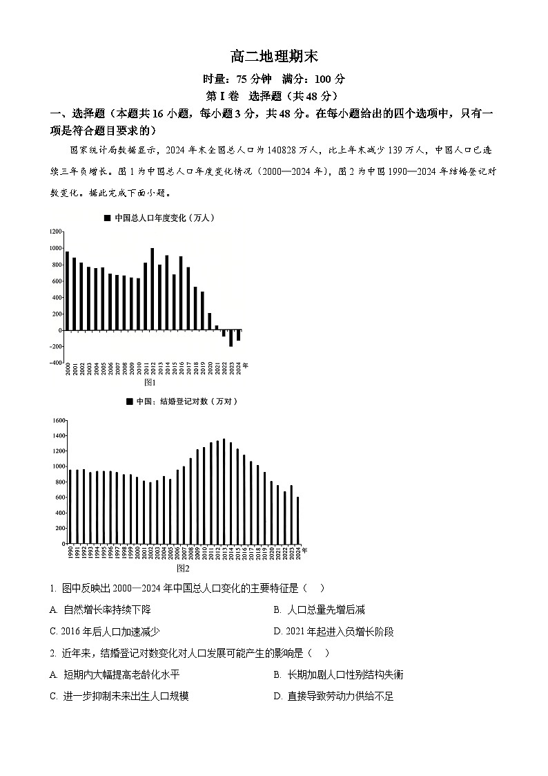 湖南省名校联盟2025-2026学年高二上学期1月期末地理试题(原卷版+解析版)第1页