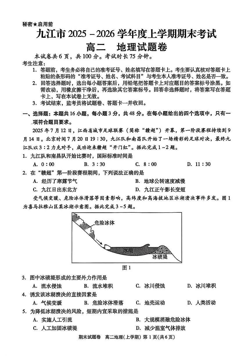2025-2026学年江西省九江市高二上学期1月期末地理试题(含答案)第1页