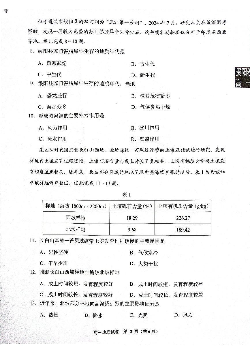 贵州省贵阳市2024-2025学年高一上学期1月期末地理试题第3页