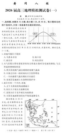 地理丨四川省黄冈八模2026届高三上学期1月模拟测试卷（一）试卷及答案