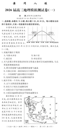 地理丨四川省黄冈八模2026届高三上学期1月模拟测试卷（一）试卷及答案